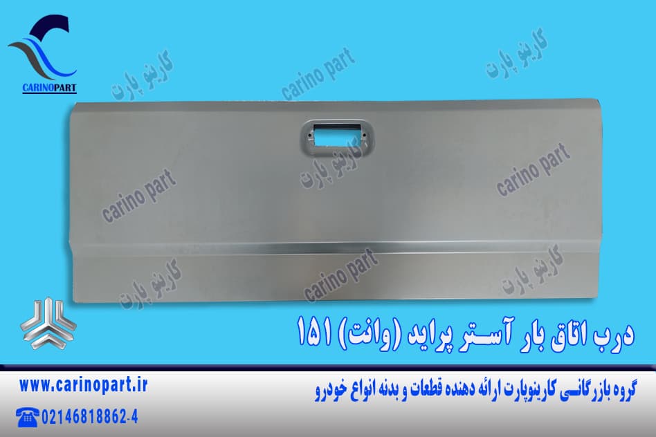 درب اتاق بار آستر پراید (وانت) 151
